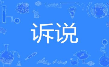 诉说的事作文参考8篇