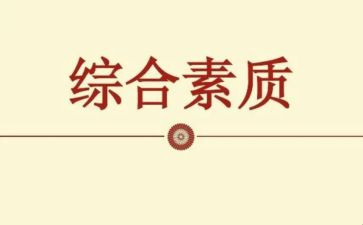 素质自我总结精选7篇