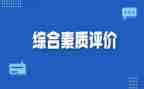 综合素质教育的心得体会5篇