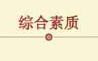 素质自我总结精选7篇