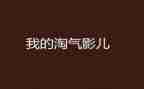2022年上学期大班保育工作计划6篇