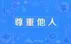 欣赏他人作文7篇