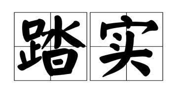 脚踏实的作文7篇