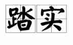 脚踏实的作文7篇