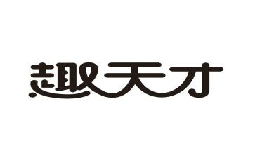 天才与勤奋的演讲稿5篇