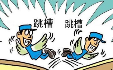 跳槽离职申请书7篇