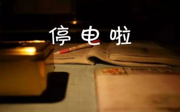 停电的优秀作文8篇