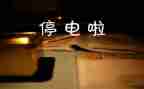 停电的优秀作文8篇