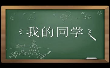 感恩同学演讲稿精选7篇