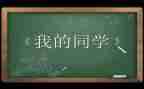 感恩同学演讲稿精选7篇