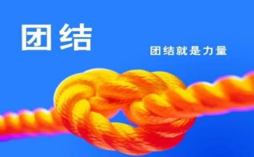 与团结有关的演讲稿7篇