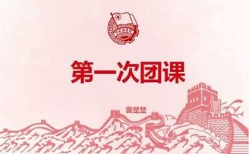 团课第7讲心得体会参考7篇