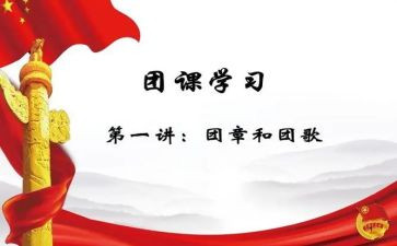 团课第7讲心得体会5篇