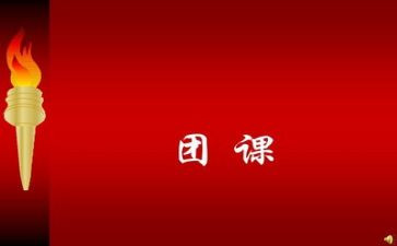 团课第8讲心得体会通用6篇