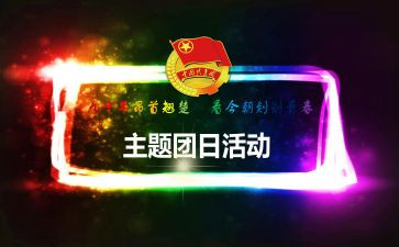 教师节团日活动心得体会5篇