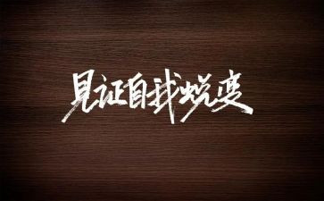 蜕变作文800字8篇