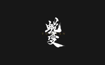 蜕变作文600字6篇