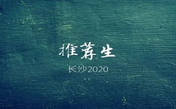 考推荐生申请书7篇
