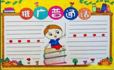 小学2023年推普周活动总结6篇