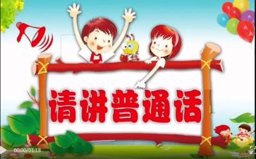 小学2023推普活动总结参考6篇