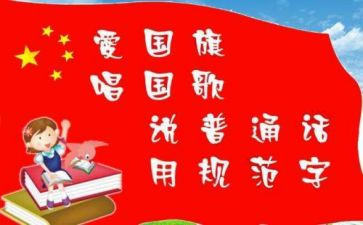 推普周小学活动总结精选5篇