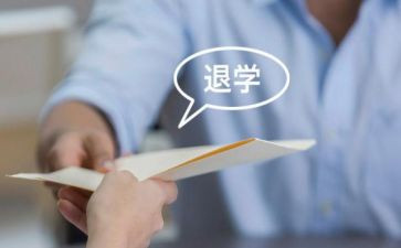 大学退学生会申请书优秀5篇