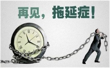 拖延的我作文500字5篇