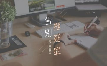 拖延症心理学读后感7篇
