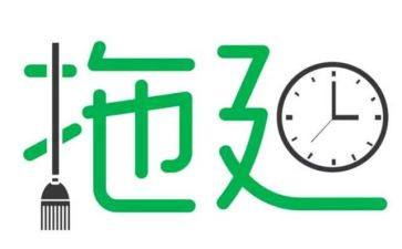 拖延心理学心得体会5篇