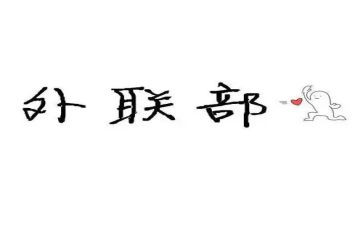 学生会外联的演讲稿6篇