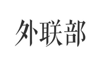 学生会外联月工作总结6篇