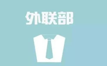 大学外联工作总结7篇