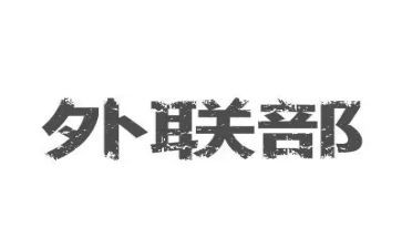 2023外联工作计划范文模板8篇