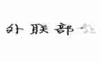 学生会外联的演讲稿6篇