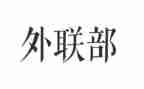 学生会外联月工作总结6篇