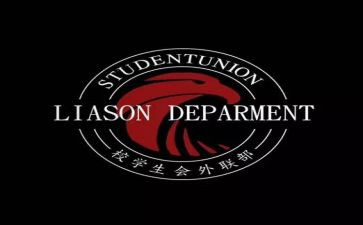 社团外联部工作计划8篇