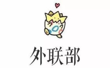 大学外联部竞选演讲稿6篇