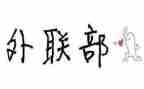 外联部工作总结个人7篇