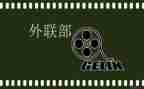 外联部月工作总结范文5篇