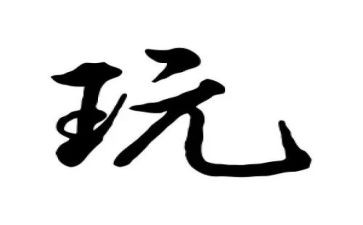 玩月亮读后感6篇