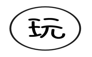 健康好玩的圈教案6篇