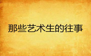 往事作文7篇