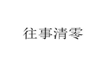 往事作文最新6篇