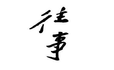 往事作文通用6篇