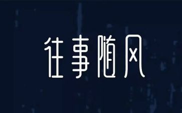 童年往事作文8篇