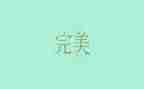 三体2读后感800字8篇