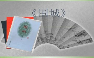 读《围城》读后感8篇