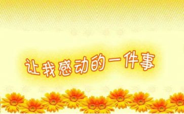 感动一瞬间作文7篇