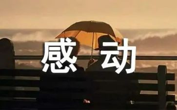一件感动的事作文参考5篇