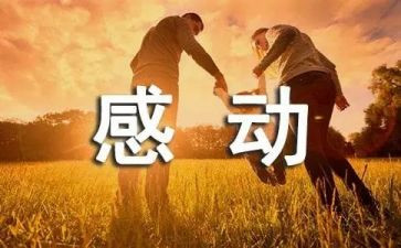被生命感动的作文5篇